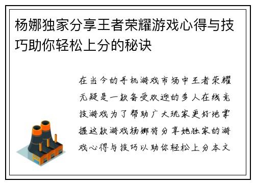 杨娜独家分享王者荣耀游戏心得与技巧助你轻松上分的秘诀