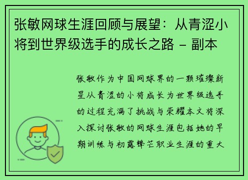 张敏网球生涯回顾与展望：从青涩小将到世界级选手的成长之路 - 副本