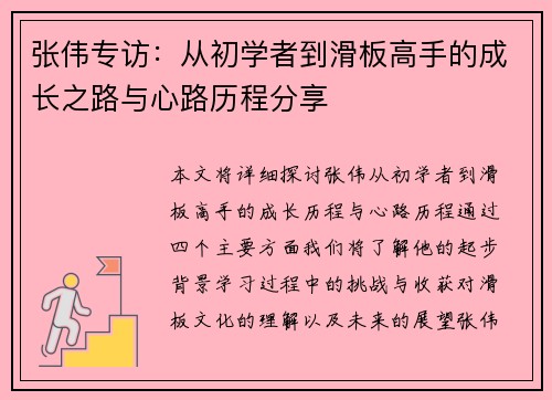 张伟专访：从初学者到滑板高手的成长之路与心路历程分享