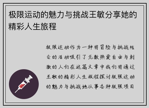 极限运动的魅力与挑战王敏分享她的精彩人生旅程