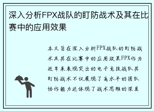 深入分析FPX战队的盯防战术及其在比赛中的应用效果