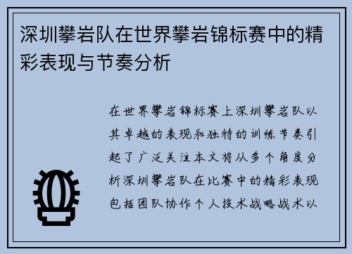 深圳攀岩队在世界攀岩锦标赛中的精彩表现与节奏分析
