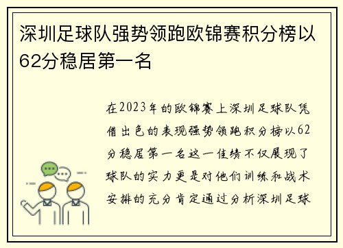 深圳足球队强势领跑欧锦赛积分榜以62分稳居第一名