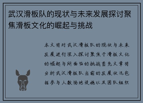 武汉滑板队的现状与未来发展探讨聚焦滑板文化的崛起与挑战
