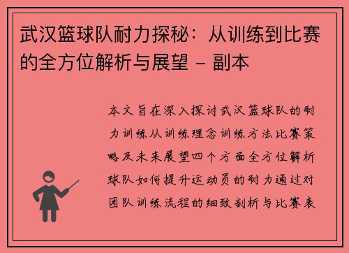 武汉篮球队耐力探秘：从训练到比赛的全方位解析与展望 - 副本
