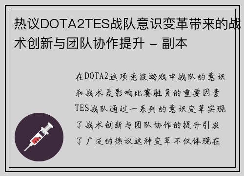热议DOTA2TES战队意识变革带来的战术创新与团队协作提升 - 副本