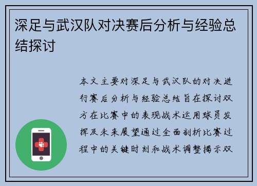 深足与武汉队对决赛后分析与经验总结探讨