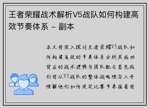 王者荣耀战术解析V5战队如何构建高效节奏体系 - 副本