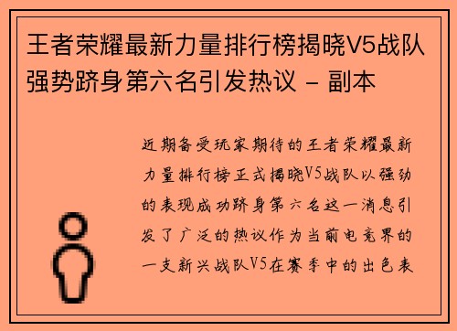 王者荣耀最新力量排行榜揭晓V5战队强势跻身第六名引发热议 - 副本