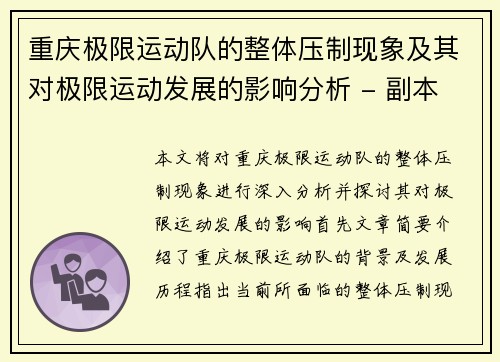 重庆极限运动队的整体压制现象及其对极限运动发展的影响分析 - 副本
