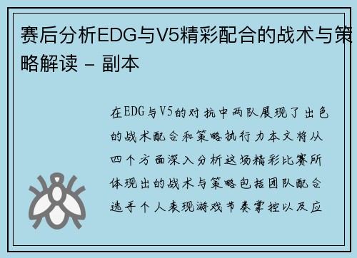 赛后分析EDG与V5精彩配合的战术与策略解读 - 副本