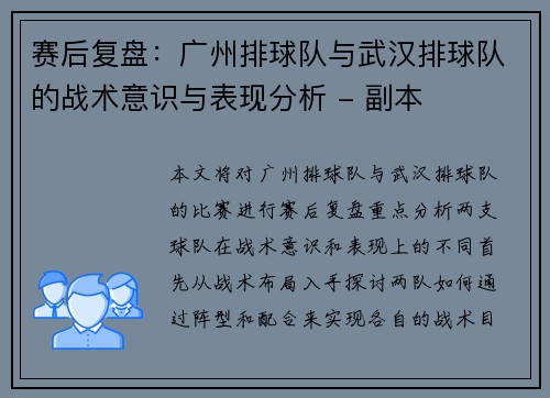 赛后复盘：广州排球队与武汉排球队的战术意识与表现分析 - 副本