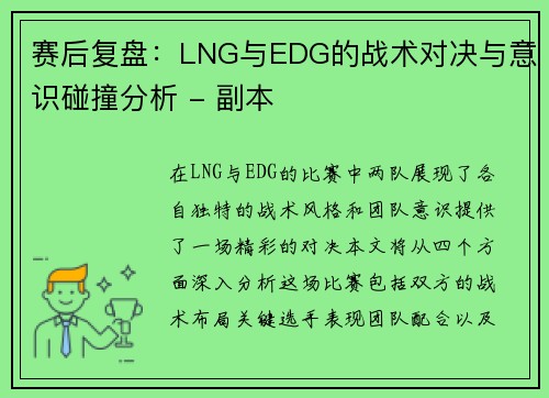 赛后复盘：LNG与EDG的战术对决与意识碰撞分析 - 副本