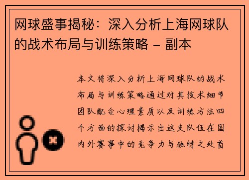 网球盛事揭秘：深入分析上海网球队的战术布局与训练策略 - 副本