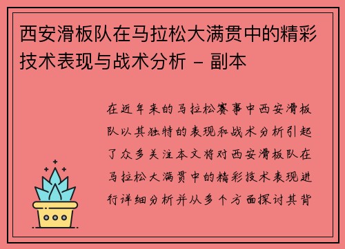 西安滑板队在马拉松大满贯中的精彩技术表现与战术分析 - 副本