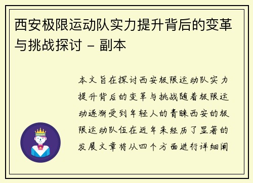 西安极限运动队实力提升背后的变革与挑战探讨 - 副本