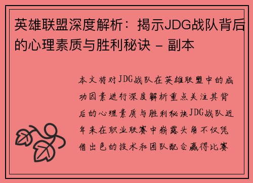 英雄联盟深度解析：揭示JDG战队背后的心理素质与胜利秘诀 - 副本