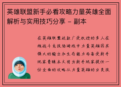 英雄联盟新手必看攻略力量英雄全面解析与实用技巧分享 - 副本