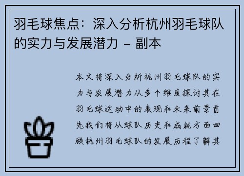 羽毛球焦点：深入分析杭州羽毛球队的实力与发展潜力 - 副本