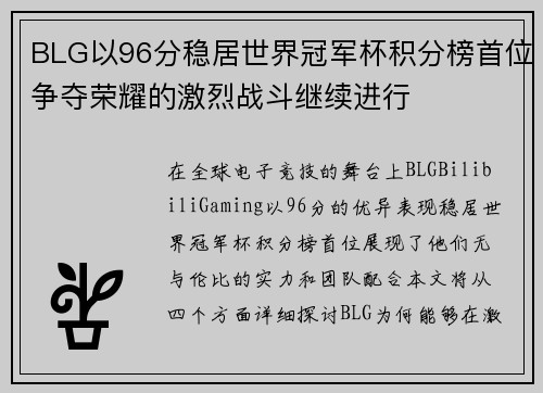 BLG以96分稳居世界冠军杯积分榜首位争夺荣耀的激烈战斗继续进行