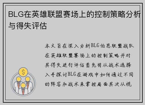 BLG在英雄联盟赛场上的控制策略分析与得失评估