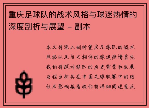 重庆足球队的战术风格与球迷热情的深度剖析与展望 - 副本