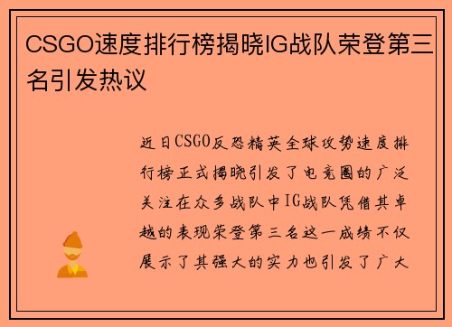 CSGO速度排行榜揭晓IG战队荣登第三名引发热议