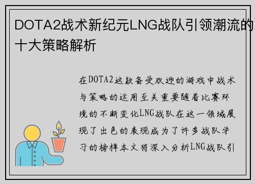 DOTA2战术新纪元LNG战队引领潮流的十大策略解析