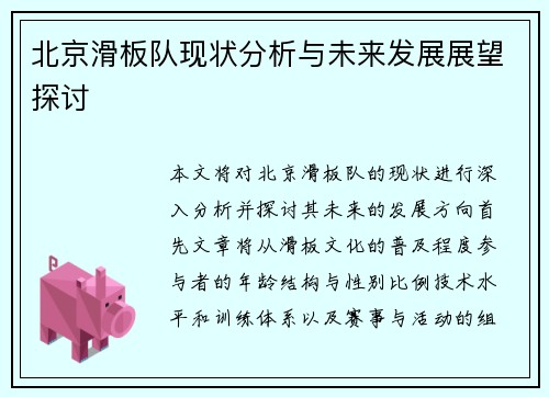 北京滑板队现状分析与未来发展展望探讨