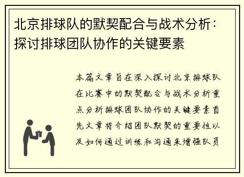 北京排球队的默契配合与战术分析：探讨排球团队协作的关键要素