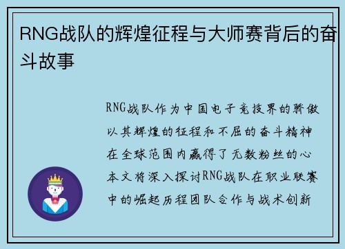 RNG战队的辉煌征程与大师赛背后的奋斗故事