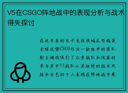 V5在CSGO阵地战中的表现分析与战术得失探讨