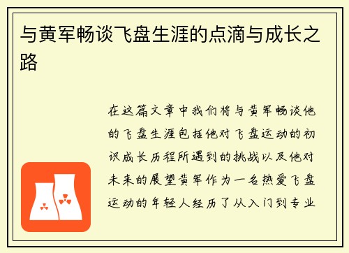 与黄军畅谈飞盘生涯的点滴与成长之路