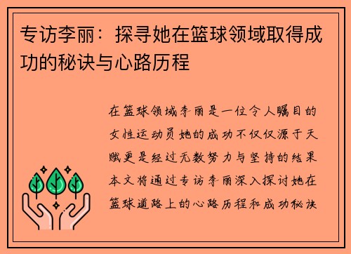 专访李丽：探寻她在篮球领域取得成功的秘诀与心路历程