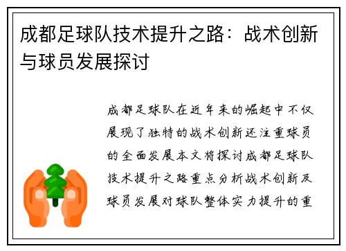 成都足球队技术提升之路：战术创新与球员发展探讨
