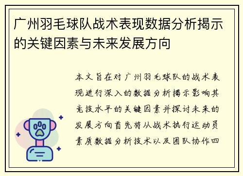 广州羽毛球队战术表现数据分析揭示的关键因素与未来发展方向