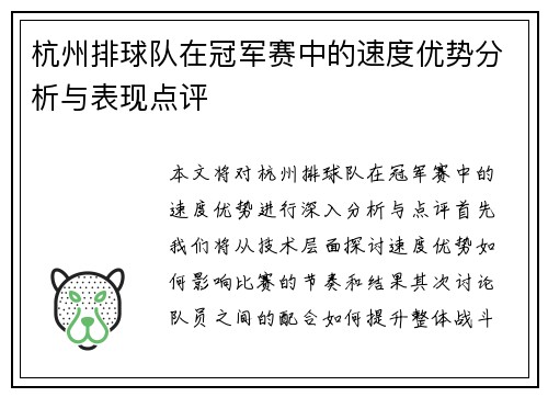 杭州排球队在冠军赛中的速度优势分析与表现点评
