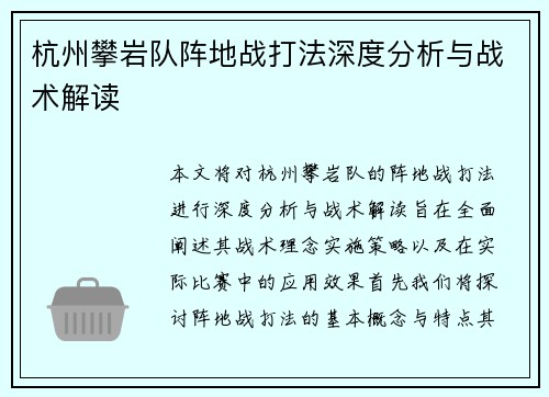 杭州攀岩队阵地战打法深度分析与战术解读